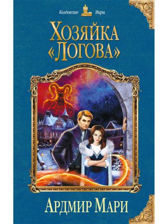 Книги Эксмо Хозяйка "Логова"