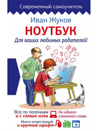 Книги Издательство АСТ Ноутбук для ваших любимых родителей