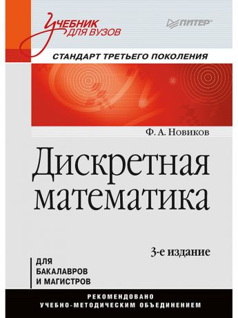 Учебники ПИТЕР Дискретная математика: Учебник для вузов. 3-е изд. Стандарт третьего поколения
