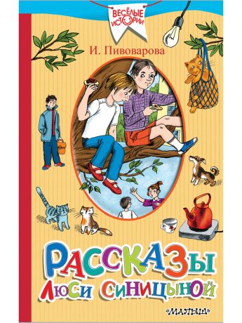 Книги Издательство АСТ Рассказы Люси Синицыной, ученицы третьего класса