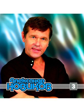 Музыкальные диски RMG Александр Новиков. Диск 3 (компакт-диск MP3)