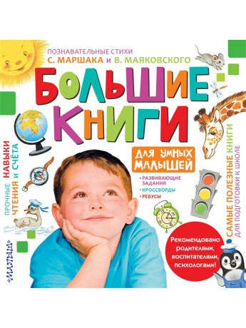 Книги Издательство АСТ Большие книги для умных малышей