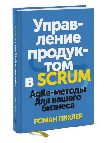 Книги Издательство Манн, Иванов и Фербер Управление продуктом в Scrum. Agile-методы для вашего бизнеса
