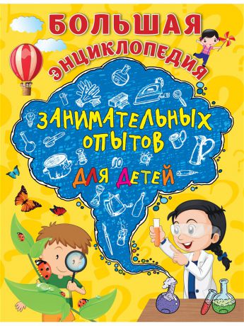Книги Эксмо Большая энциклопедия занимательных опытов для детей