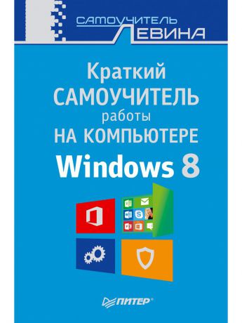 Книги ПИТЕР Краткий самоучитель работы на компьютере. Windows 8