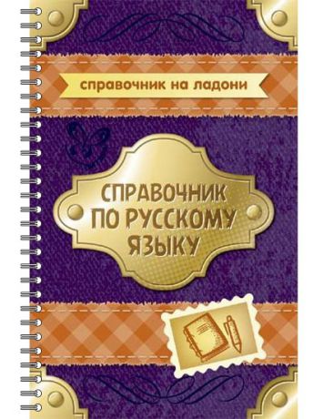 Учебники ИД ЛИТЕРА Комплект №24  Справочник на ладони.Русский язык