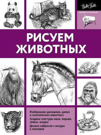 Книги Издательство АСТ Рисуем животных