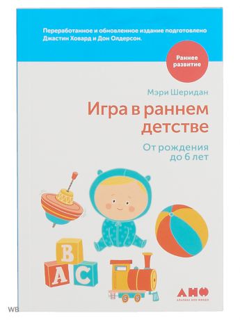 Книги Альпина нон-фикшн Игра в раннем детстве от рождения до 6 лет