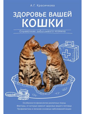 Книги Эксмо Здоровье вашей кошки
