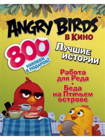 Книги Издательство АСТ Angry birds в кино: Лучшие истории (с наклейками)