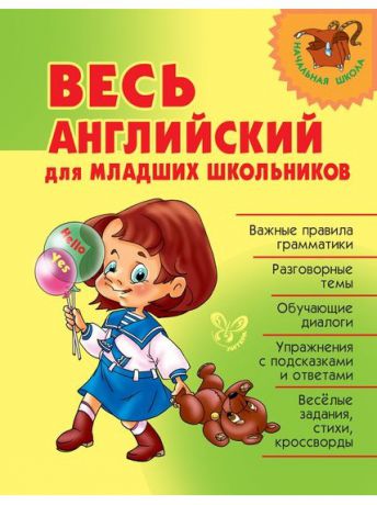 Книги ИД ЛИТЕРА Весь английский для младших школьников