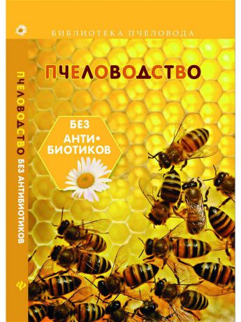 Книги Феникс Пчеловодство без антибиотиков