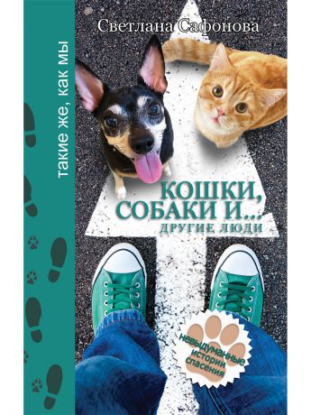 Книги Издательство АСТ Кошки, собаки и... другие люди