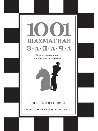 Книги Эксмо 1001 шахматная задача. Интерактивная книга, которая учит выигрывать