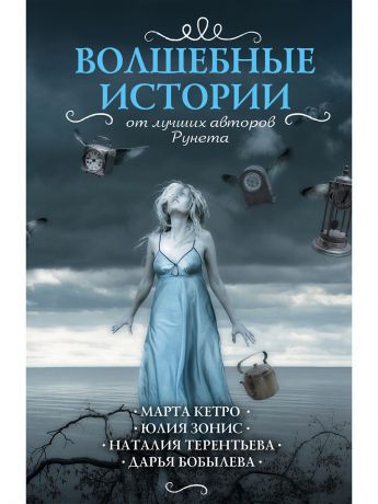 Книги Издательство АСТ Волшебные истории от лучших авторов рунета (комплект из 4-х книг)