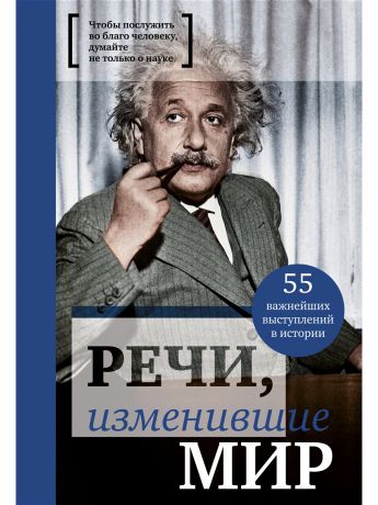 Книги Эксмо Речи, изменившие мир (Эйнштейн)