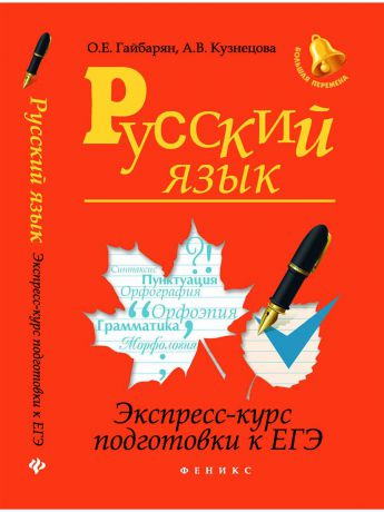 Учебники Феникс Русский язык: экспресс-курс подготовки к ЕГЭ