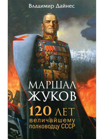 Книги Эксмо Маршал Жуков. 120 лет величайшему полководцу СССР