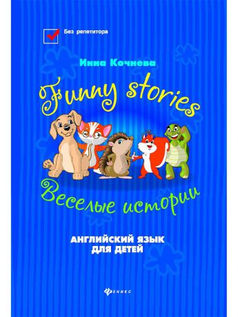 Книги Феникс Funny stories -Веселые истории: английский язык для детей