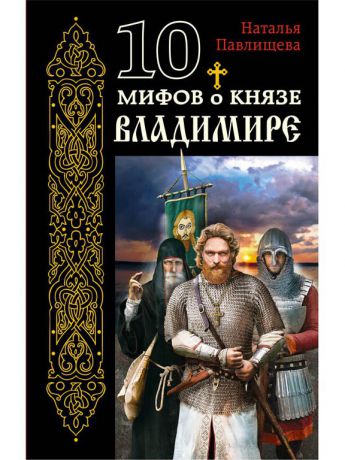 Книги Эксмо 10 мифов о князе Владимире