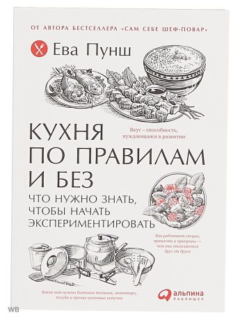 Книги Альпина Паблишер Кухня по правилам и без: Что нужно знать, чтобы начать экспериментировать