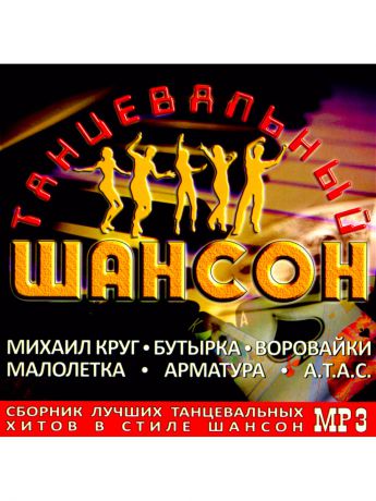 Музыкальные диски RMG Танцевальный шансон (компакт-диск MP3)