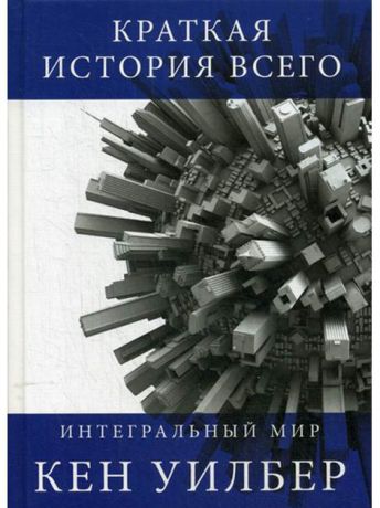 Книги Рипол-Классик Краткая история всего