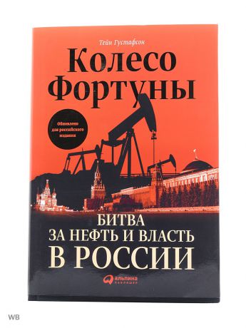 Книги Альпина Паблишер Колесо фортуны: Битва за нефть и власть в России