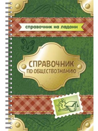 Учебники ИД ЛИТЕРА Комплект №26 Справочник на ладони.Биология и обществознание