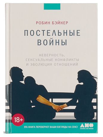 Книги Альпина нон-фикшн Постельные войны. Неверность, сексуальные конфликты и эволюция отношений