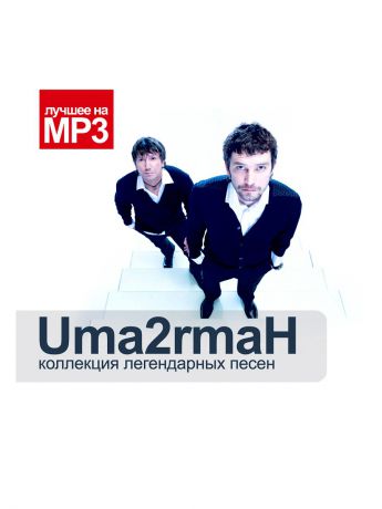 Музыкальные диски RMG Лучшее на MP3. Uma2rmaH (компакт-диск MP3)