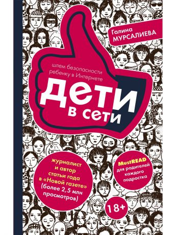 Книги Издательство АСТ Дети в сети: шлем безопасности ребенку в интернете