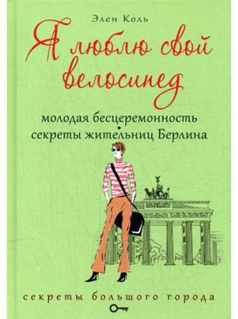 Книги Рипол-Классик Я люблю свой велосипед. Молодая бесцеремонность. Секреты жительниц Берлина