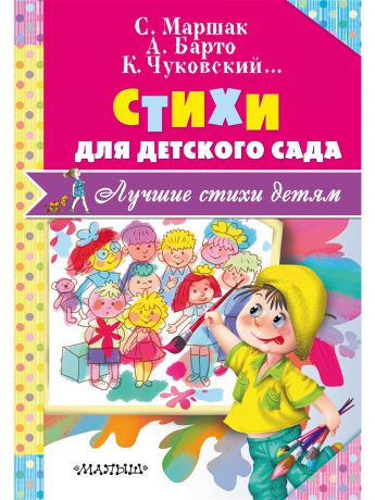 Книги Издательство АСТ Стихи для детского сада