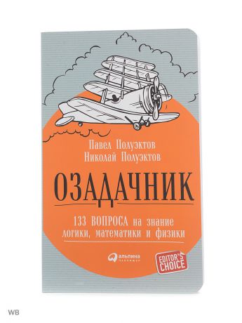 Книги Альпина Паблишер Озадачник: 133 вопроса на знание логики, математики и физики