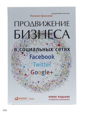 Книги Альпина Паблишер Продвижение Бизнеса В Социальных Сетях Facebook, Twitter, Google+