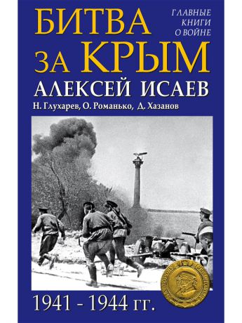 Книги Эксмо Битва за Крым 1941-1944 гг.