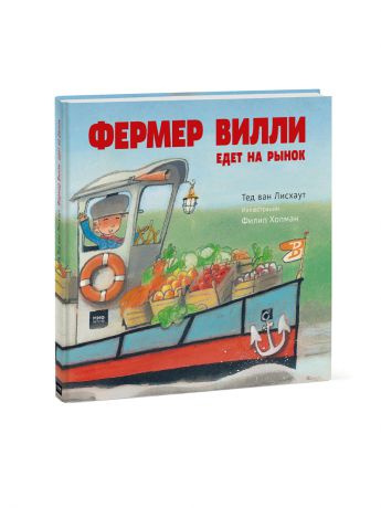 Книги Издательство Манн, Иванов и Фербер Фермер Вилли едет на рынок
