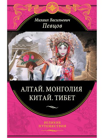 Книги Эксмо Алтай. Монголия. Китай. Тибет (448 стр)