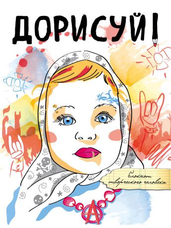 Блокноты Эксмо Дорисуй! 3-е издание (Аленка)