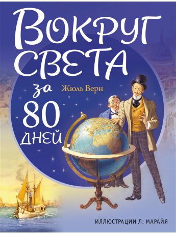 Книги Эксмо Вокруг света за 80 дней (ил. Л. Марайя)