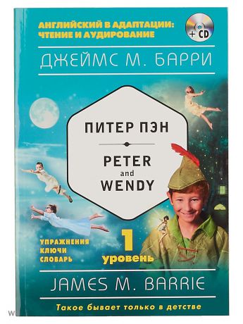 Книги Эксмо Питер Пэн Peter and Wendy (+CD). 1-й уровень