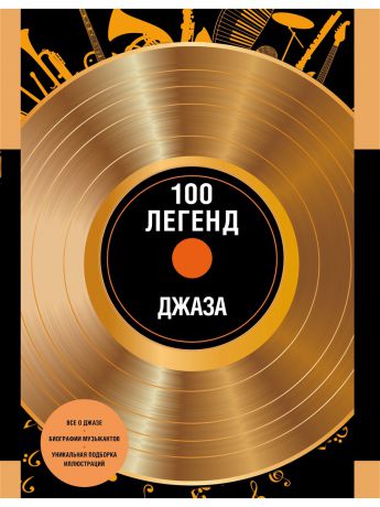 Книги Эксмо 100 легенд джаз-музыки