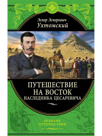 Книги Эксмо Путешествие на Восток наследника цесаревича