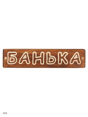 Таблички для бани Метиз Табличка деревянная для бани бондар "Банька"