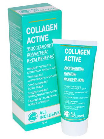 Кремы ALL INCLUSIVE Крем вечер-ночь  "Восстановитель коллагена"  COLLAGEN ACTIVE