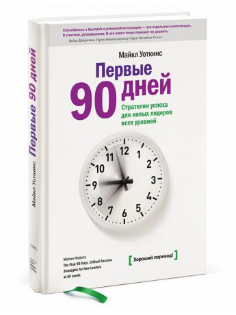 Книги Издательство Манн, Иванов и Фербер Первые 90 дней
