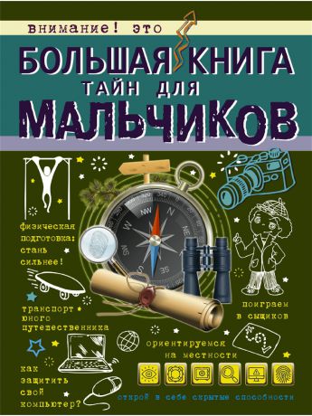Книги Издательство АСТ Большая книга тайн для мальчиков
