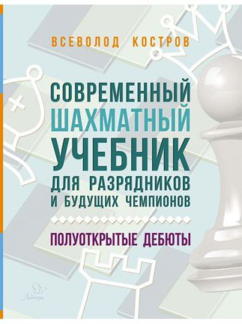 Книги ИД ЛИТЕРА Современный шахматный учебник для разрядников и будущих чемпионов.Полуоткрытые дебюты