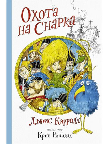 Книги Издательство АСТ Охота на Снарка